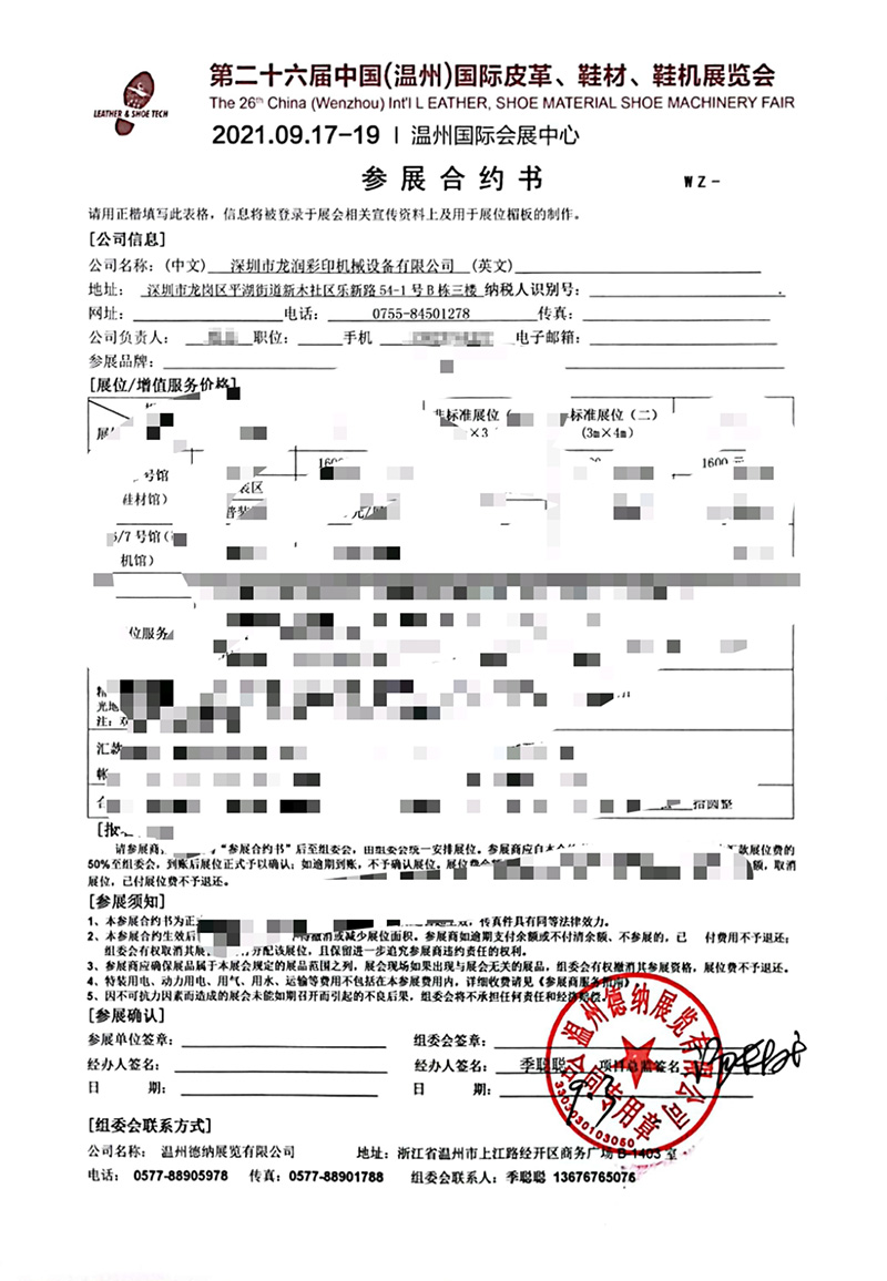 龍潤參展中國（溫州）國際皮革、鞋材、鞋機展合約書