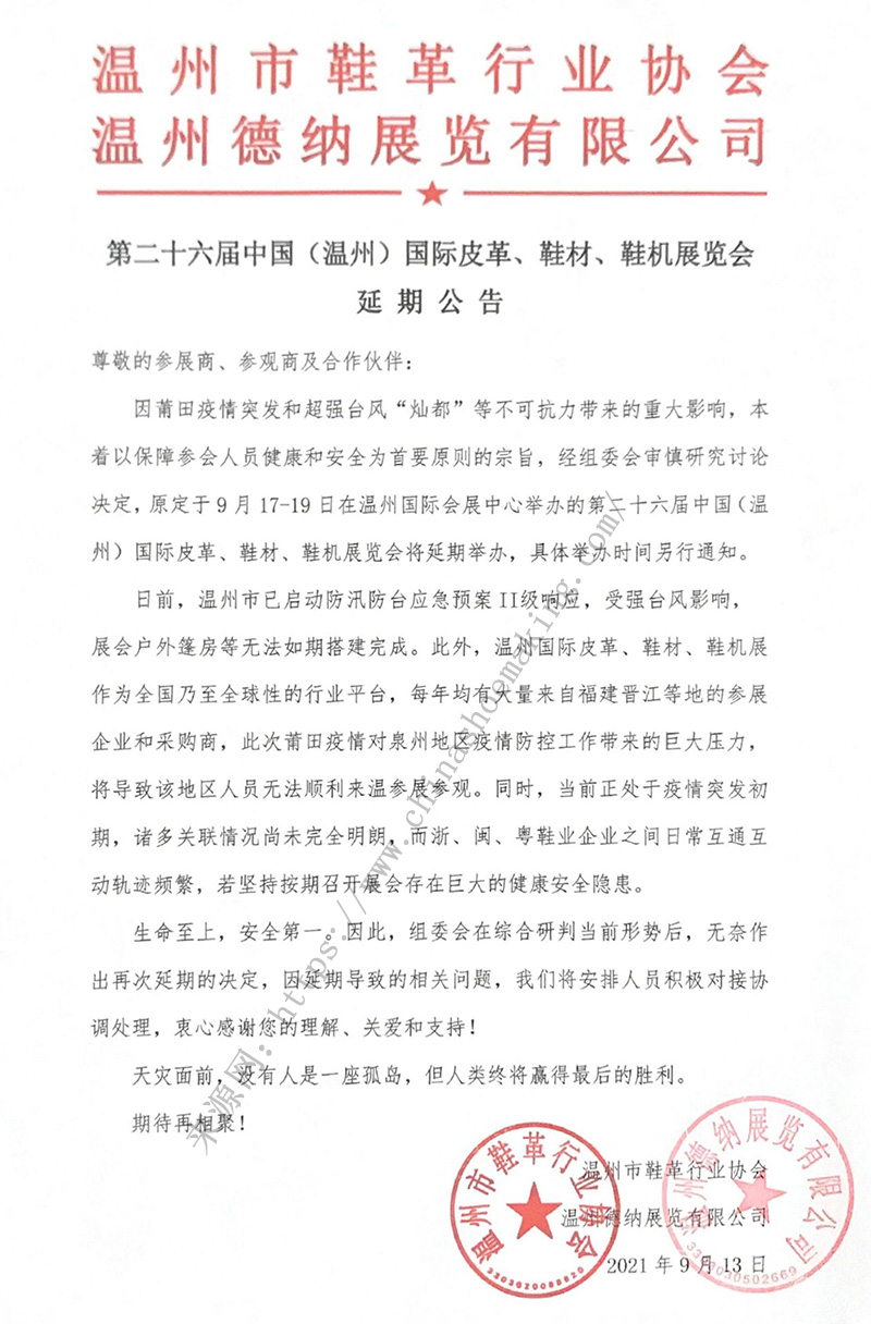 第二十六屆中國（溫州）國際皮革、鞋材、鞋機(jī)展延期公告