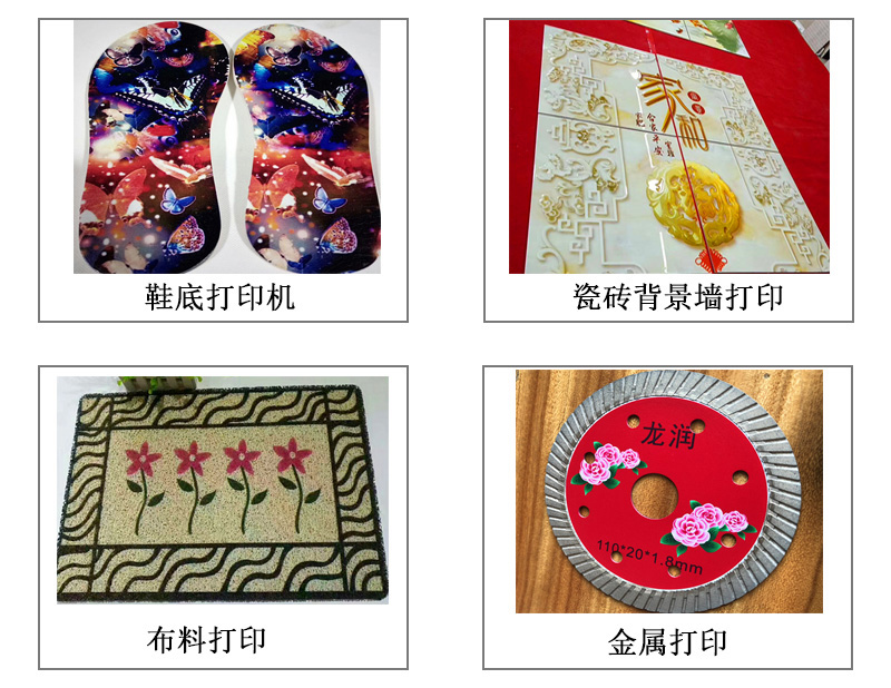 9060uv萬能打印機(jī)可以在鞋底打印機(jī)圖案花紋文字等，也可以在瓷磚上打印，能有3d效果用于背景墻，也能夠在布料上打印，金屬材質(zhì)打印等